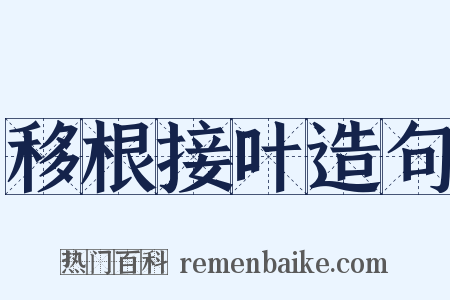 移根接叶造句是什么意思的图片